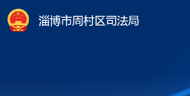 淄博市周村区司法局