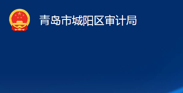 青岛市城阳区审计局