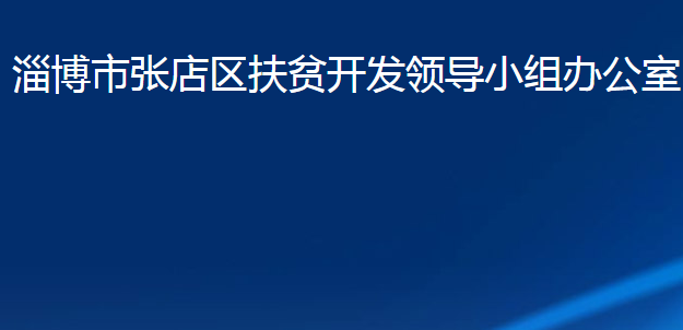 淄博市张店区扶贫开发领导小组办公室