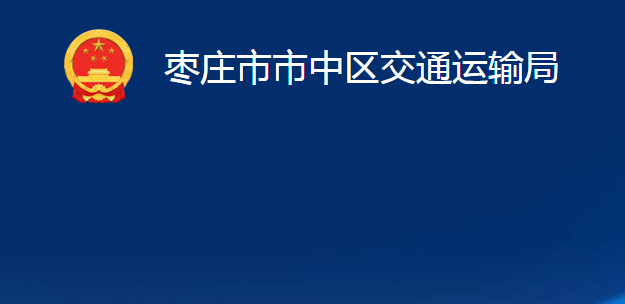 枣庄市市中区交通运输局