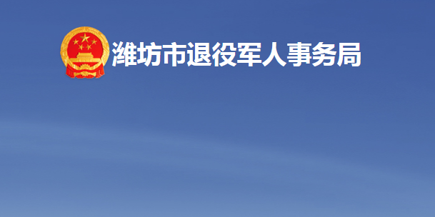 潍坊市退役军人事务局