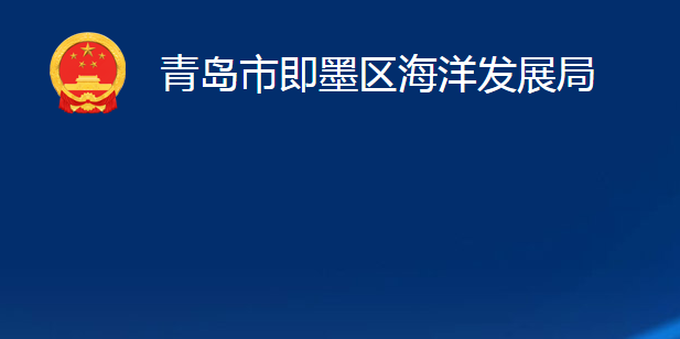 青岛市即墨区海洋发展局