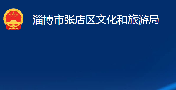 淄博市张店区文化和旅游局
