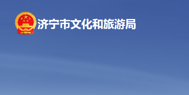 济宁市文化和旅游局