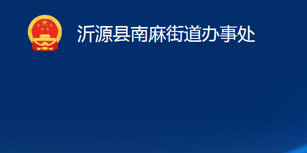 沂源县南麻街道办事处