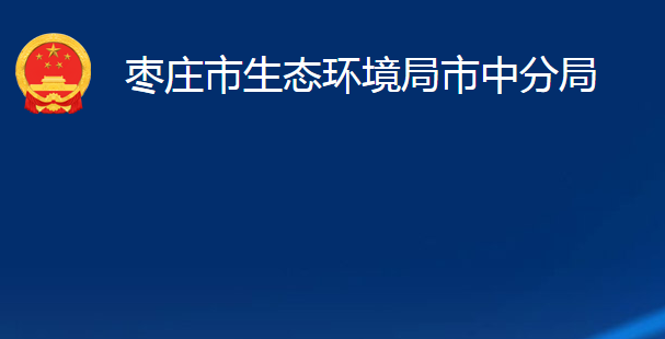 枣庄市生态环境局市中分局