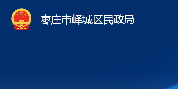 枣庄市峄城区民政局