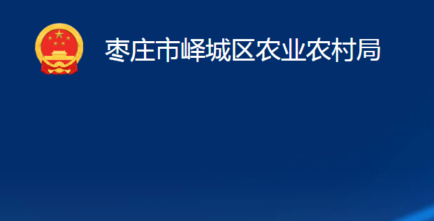 枣庄市峄城区农业农村局