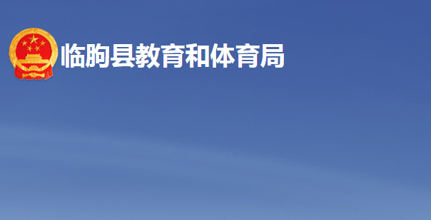 临朐县教育和体育局