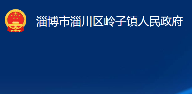 淄博市淄川区岭子镇人民政府