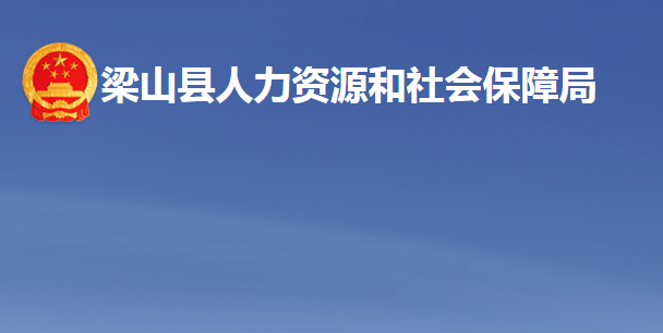 梁山县人力资源和社会保障局