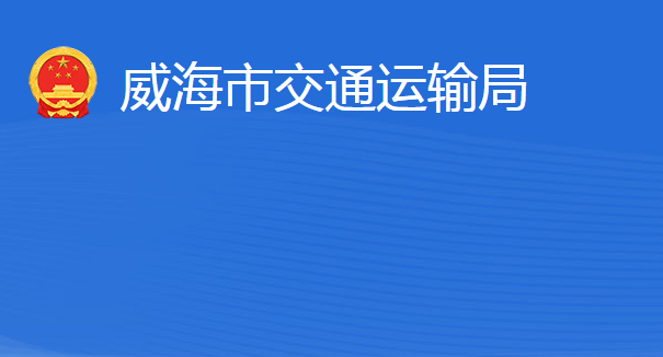 威海市交通运输局