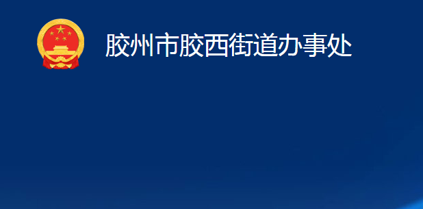 胶州市胶西街道办事处