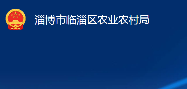 淄博市临淄区农业农村局