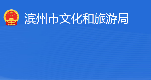 滨州市文化和旅游局