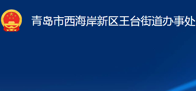 青岛市西海岸新区王台街道办事处