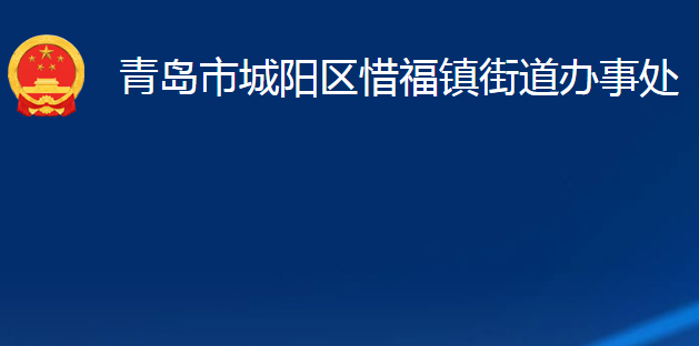 青岛市城阳区惜福镇街道办事处