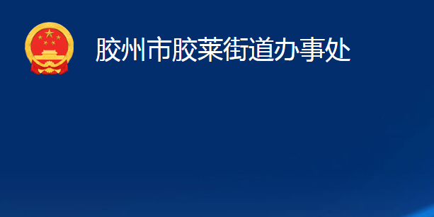 胶州市胶莱街道办事处