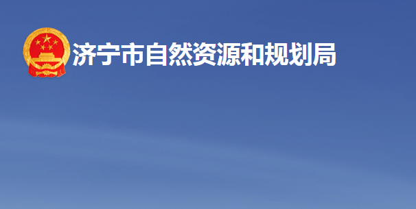 济宁市自然资源和规划局