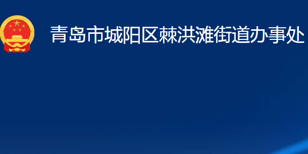 青岛市城阳区棘洪滩街道办事处
