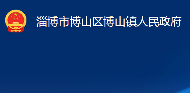 淄博市博山区博山镇人民政府