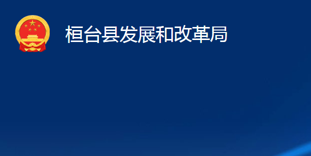 桓台县发展和改革局