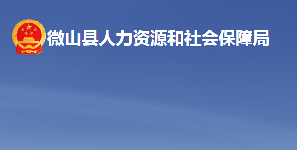 微山县人力资源和社会保障局