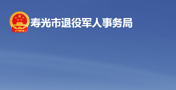 寿光市退役军人事务局