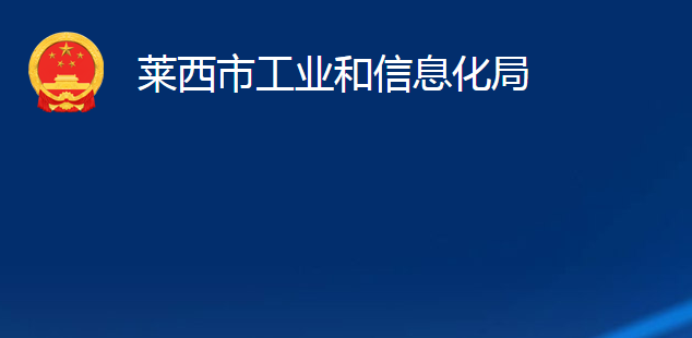 莱西市工业和信息化局