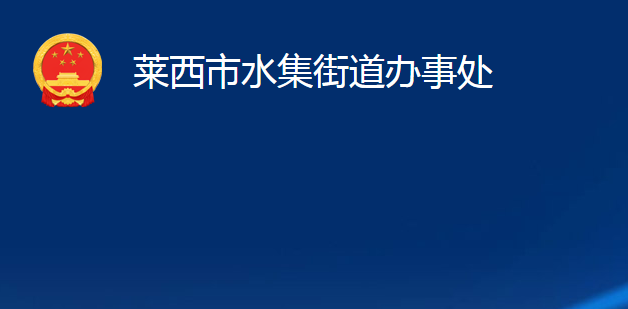 莱西市水集街道办事处