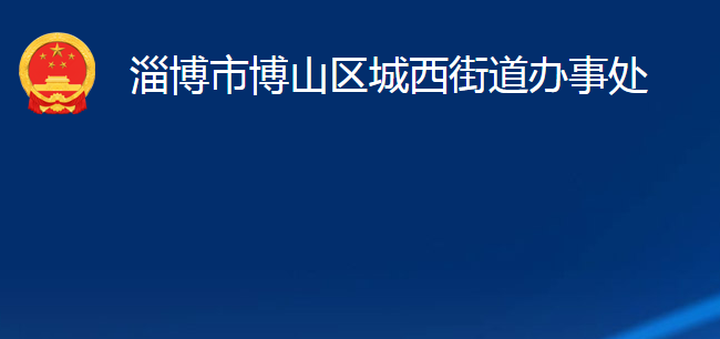 淄博市博山区山头街道办事处