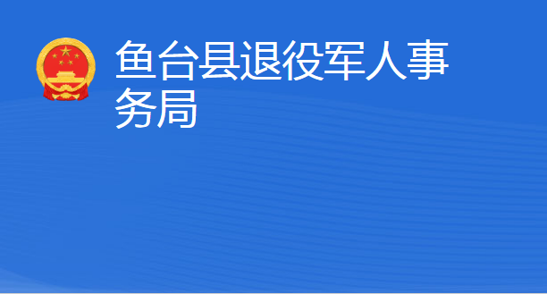 鱼台县退役军人事务局