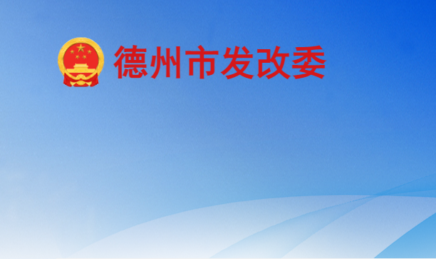 德州市发展和改革委员会