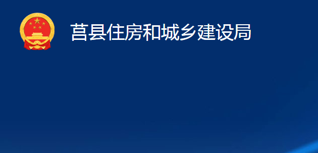 莒县住房和城乡建设局