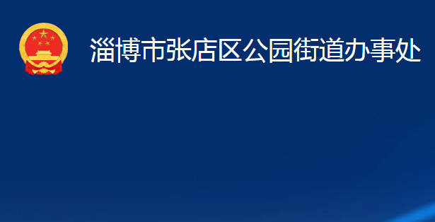 淄博市张店区公园街道办事处