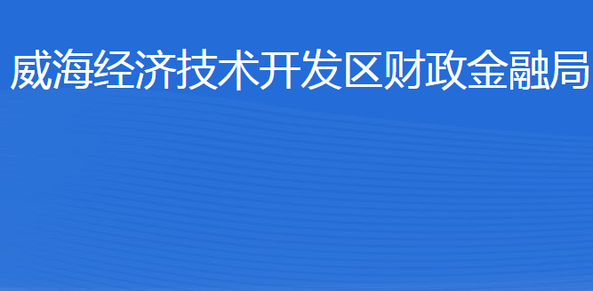 威海经济技术开发区财政金融局