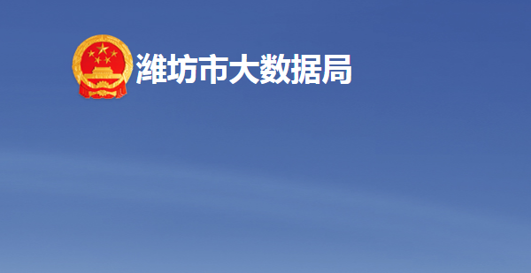 潍坊市大数据局