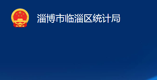 淄博市临淄区统计局