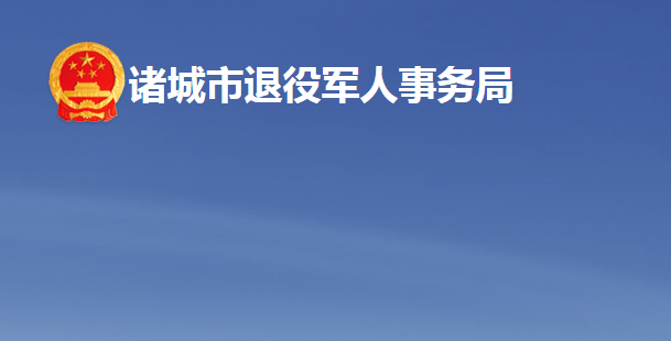 诸城市退役军人事务局