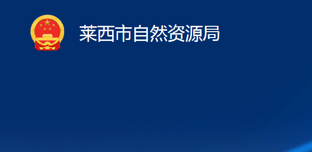 莱西市自然资源局