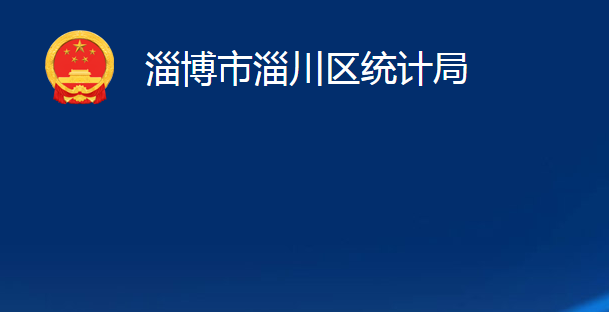 淄博市淄川区统计局