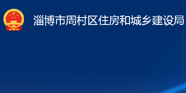 淄博市周村区住房和城乡建设局