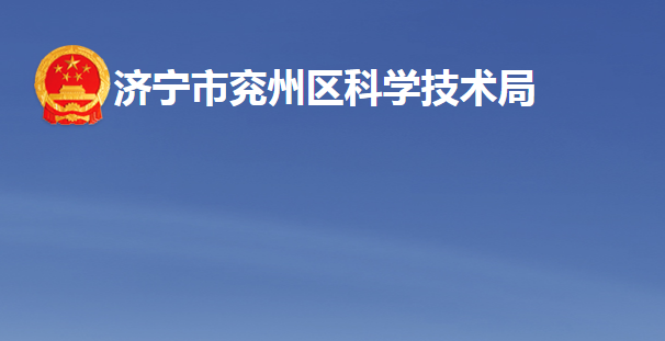 济宁市兖州区科学技术局