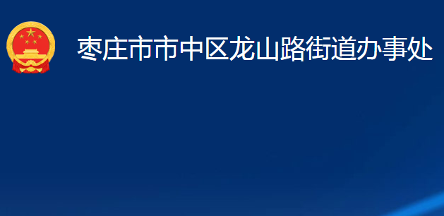 枣庄市市中区龙山路街道办事处