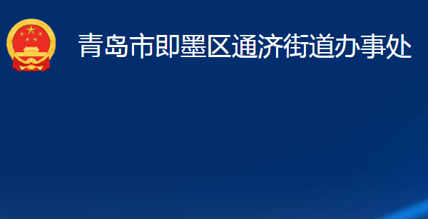 青岛市即墨区通济街道办事处