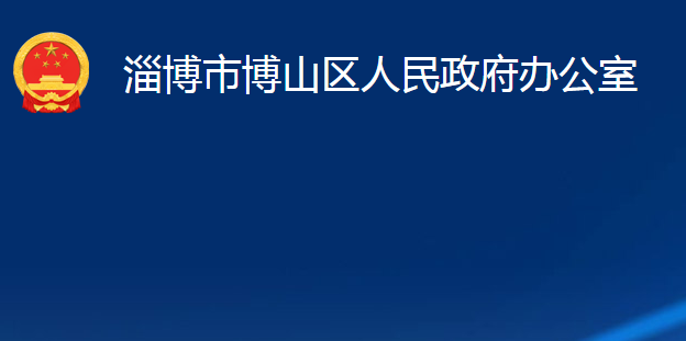 淄博市博山区人民政府办公室