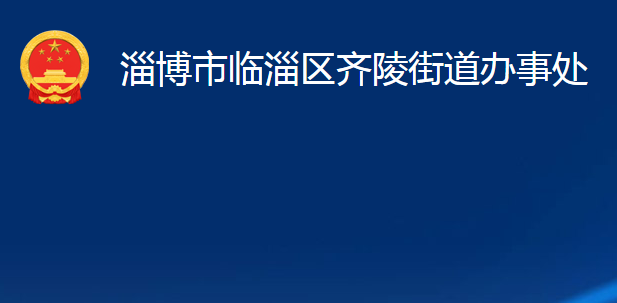 淄博市临淄区齐陵街道办事处