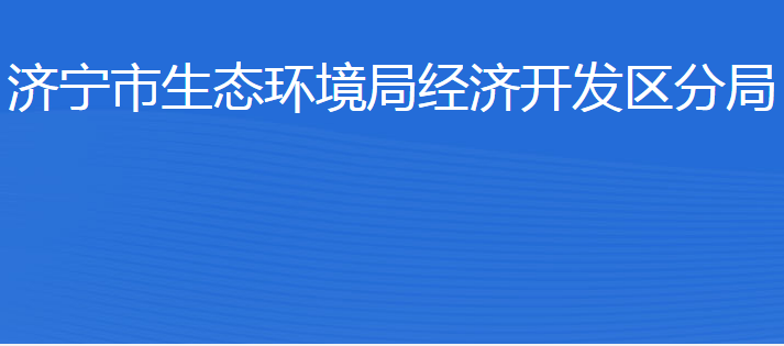 济宁市生态环境局经济开发区分局