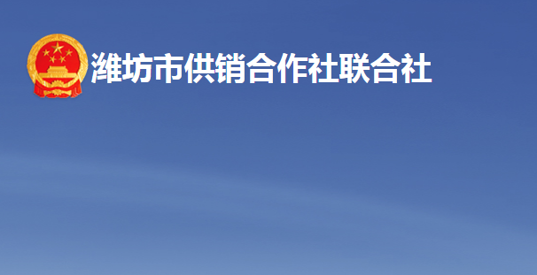 潍坊市供销合作社联合社