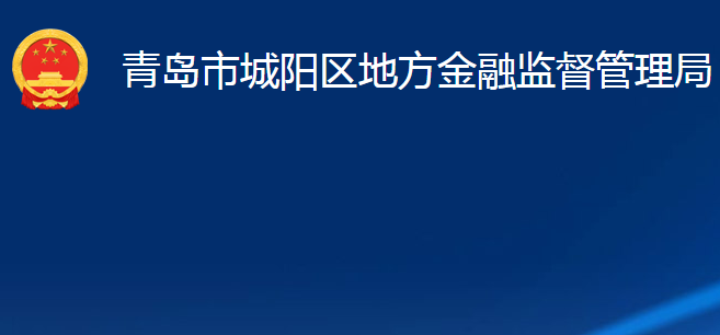 青岛市城阳区地方金融监督管理局